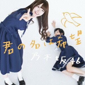 乃木坂46【gouka2_cd】【kouhaku_nogizaka46_cd】 キミノナハキボウ ノギザカフォーティーシックス 発売日：2013年03月13日 予約締切日：2013年03月06日 KIMI NO NA HA KIBOU JAN：4988009080833 SRCLー8253/4 (株)ソニー・ミュージックレーベルズ (株)ソニー・ミュージックマーケティング [Disc1] 『君の名は希望』／CD アーティスト：乃木坂46 曲目タイトル： &nbsp;1. 君の名は希望 [5:25] &nbsp;2. シャキイズム [4:12] &nbsp;3. ロマンティックいか焼き [4:29] &nbsp;4. 君の名は希望 (off vocal ver.) [5:25] &nbsp;5. シャキイズム (off vocal ver.) [4:12] &nbsp;6. ロマンティックいか焼き (off vocal ver.) [4:28] [Disc2] 『君の名は希望』／DVD アーティスト：乃木坂46 曲目タイトル： 1.君の名は希望 ーMusic Videoー[ー] 2.シャキイズム ーMusic Videoー[ー] 3.生駒里奈×関和亮[ー] 4.市來玲奈×山岸聖太[ー] 5.伊藤寧々×山本ワタル[ー] 6.伊藤万理華×山本真純[ー] 7.衛藤美彩×畔柳恵輔[ー] 8.川後陽菜×佐藤有一郎[ー] 9.白石麻衣×森田一平[ー] 10.高山一実×金子茂樹[ー] 11.樋口日奈×洞内広樹[ー] 12.宮澤成良×森田亮[ー] 13.若月佑美×内村宏幸[ー] CD JーPOP ポップス DVD・ブルーレイ付