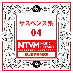 日本テレビ音楽 ミュージックライブラリー 〜サスペンス系 04