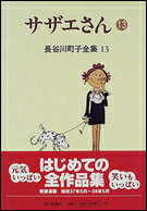 サザエさん. 13