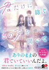 君だけに紡ぐこの声を聞いて （角川文庫） [ 水月　つゆ ]