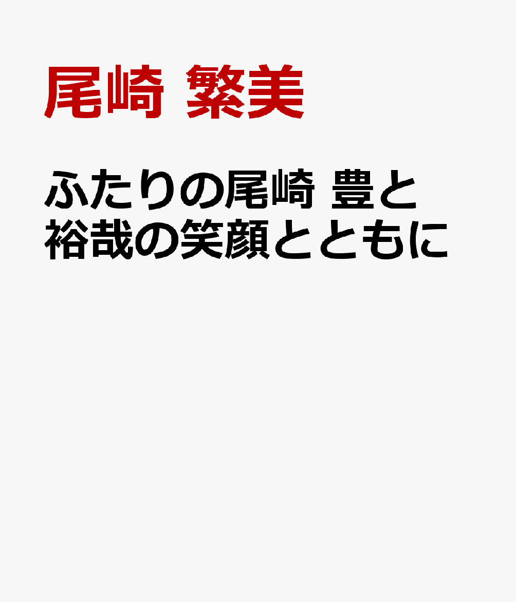 ふたりの尾崎　豊と裕哉の笑顔を守る