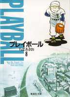 プレイボール 8 （集英社文庫(コミック版)） [ ちば あきお ]