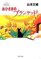 おひさまのブランケット