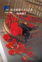 島津郷子自選集 4巻