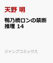 鴨乃橋ロンの禁断推理 14 （ジャンプコミックス） [ 天野 明 ]