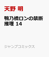 鴨乃橋ロンの禁断推理 14