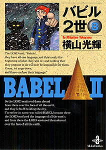 バビル2世（8）