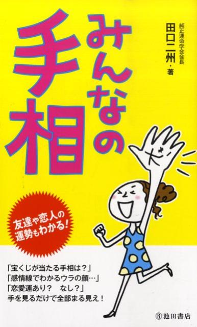 みんなの手相 友達や恋人の運勢もわかる！ [ 田口二州 ]