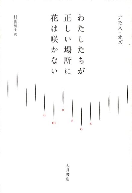 わたしたちが正しい場所に花は咲かない