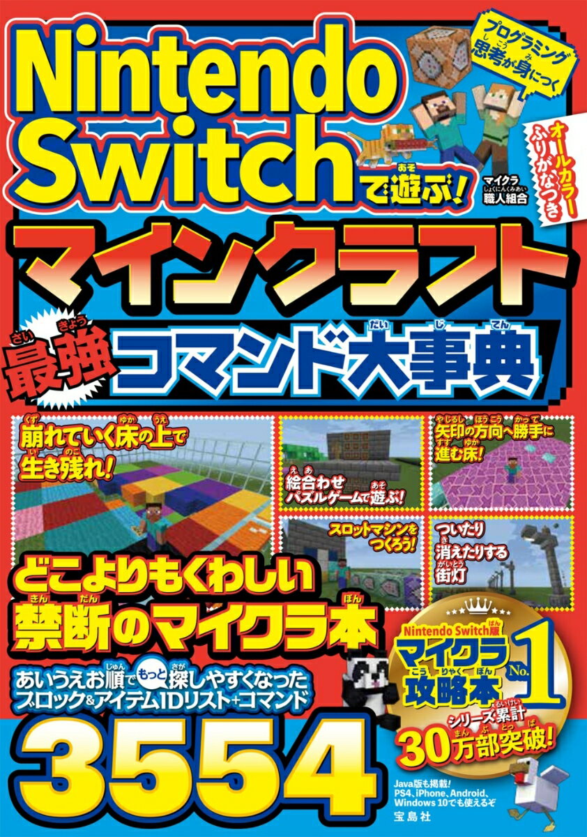 Nintendo Switchで遊ぶ! マインクラフト 最強コマンド大事典 [ マイクラ職人組合 ]