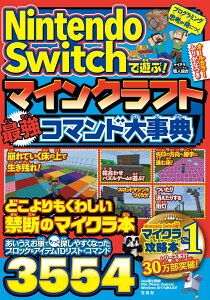 Nintendo Switchで遊ぶ! マインクラフト 最強コマンド大事典 [ マイクラ職人組合 ]