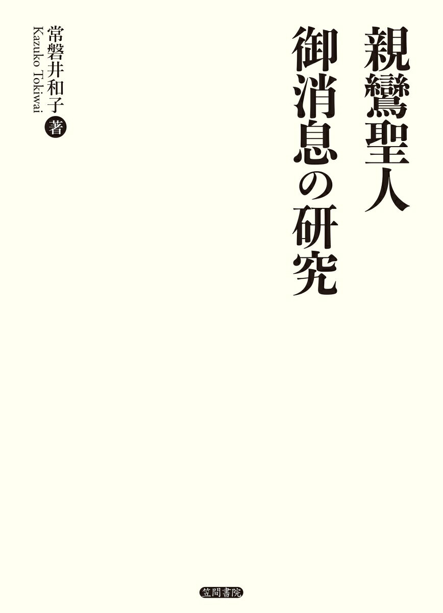 親鸞聖人御消息の研究