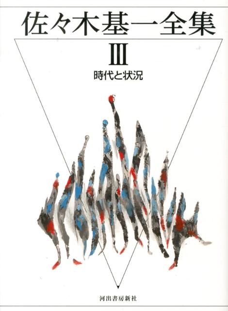 佐々木基一全集（3）