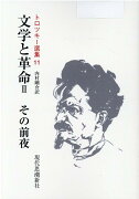 OD＞トロツキー選集（第11巻）