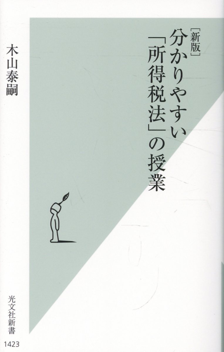 泥棒が盗んだ現金も所得になる？　宝くじと競馬の当せん金、どっちに税金がかかる？　通勤手当はいくらまでなら課税されない？　一度税金をとられても、とり返す方法が？…etc.　複雑だけど面白い、所得税法の世界。身近な税金の仕組みや計算法はもちろん、「主権者としての教養」を身につけたい方にもぴったりの1冊が新版となって登場。法律アレルギーでも税金アレルギーでも数字アレルギーでも、すらすら読める、全9回の講義。