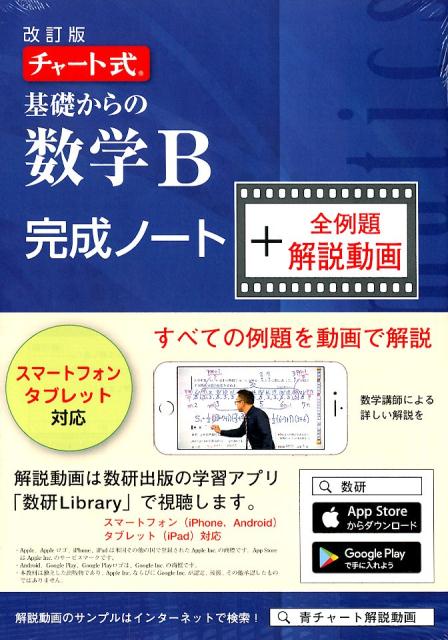 チャート式基礎からの数学B完成ノート＋全例題解説動画改訂版