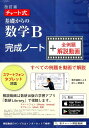 ［テキスト］ チャート研究所 数研出版チャートシキ キソ カラノ スウガク ビー カンセイ ノート プラス ゼンレイダ チャート ケンキュウジョ 発行年月：2018年09月 予約締切日：2018年09月05日 サイズ：単行本 ISBN：9784410720833 本 科学・技術 数学
