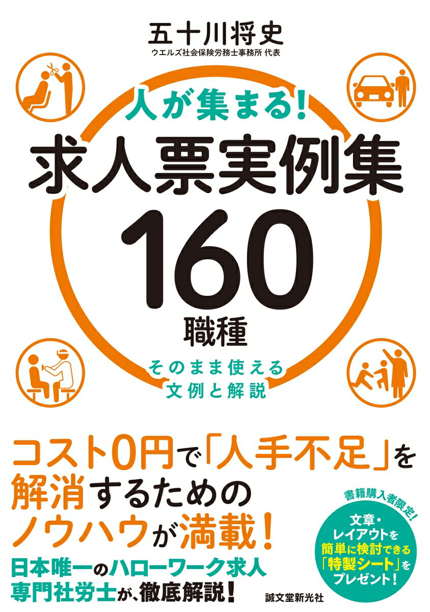 人が集まる！求人票実例集 160職種