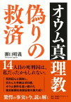 オウム真理教 偽りの救済 [ 瀬口 晴義 ]