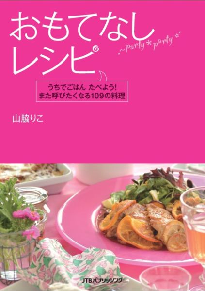 おもてなしレシピ うちでごはんたべよう！また呼びたくなる109の料理 [ 山脇りこ ]