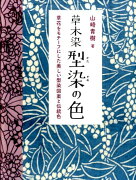 草木染型染の色新装版