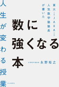 東大→JAXA→人気数学塾塾長が書いた数に強くなる本