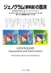 ジェノグラム（家系図）の臨床 家族関係の歴史に基づくアセスメントと介入 [ モニカ・マクゴールドリック ]