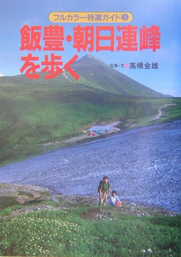飯豊・朝日連峰を歩く改訂第3版