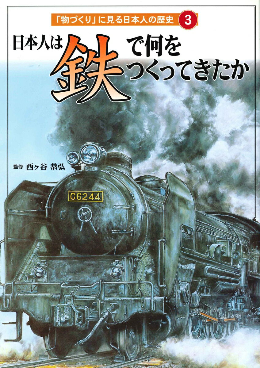 日本人は鉄で何をつくってきたか