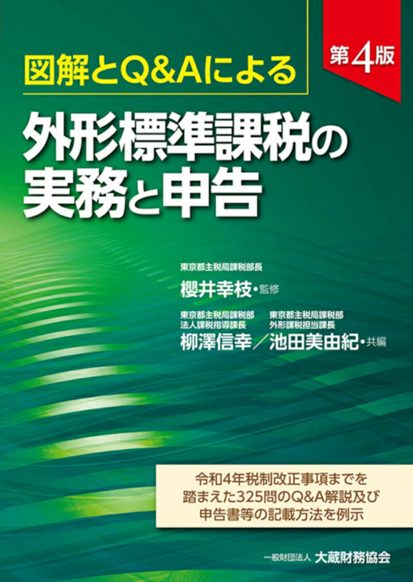 図解とQ＆Aによる 外形標準課税の実務と申告 第4版