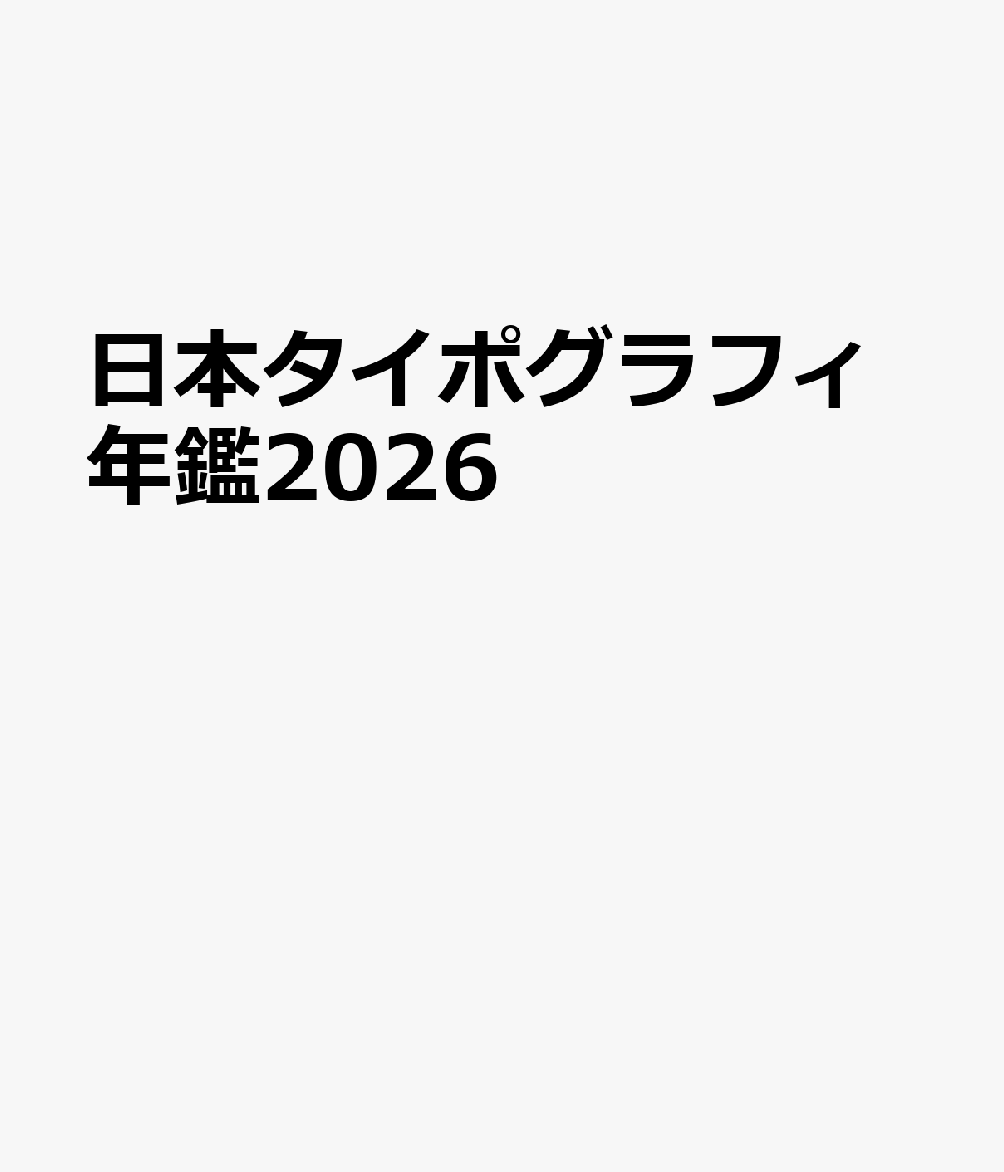 日本タイポグラフィ年鑑2026