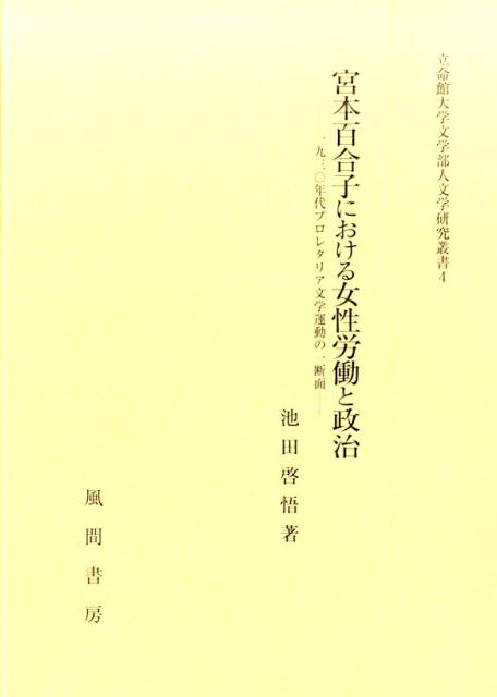 宮本百合子における女性労働と政治