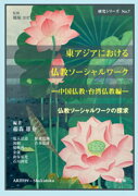 東アジアにおける仏教ソーシャルワーク（7）