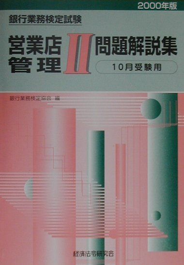 営業管理2問題解説集（2000年度版10月）