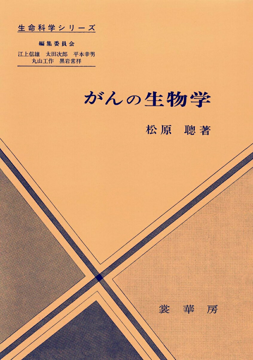 がんの生物学