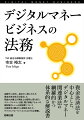 資金決済法を中心とした、デジタルマネー関連業法の網羅的かつ体系的な解説書。金融庁に出向し、直近の二度にわたる資金決済法改正を担当した気鋭の弁護士が実務上の疑問に寄り添う。ステーブルコイン法制、電子移転プリカへの規制強化といった新制度について立案担当の観点から解説を加えた、デジタルマネービジネスにおける必携書。