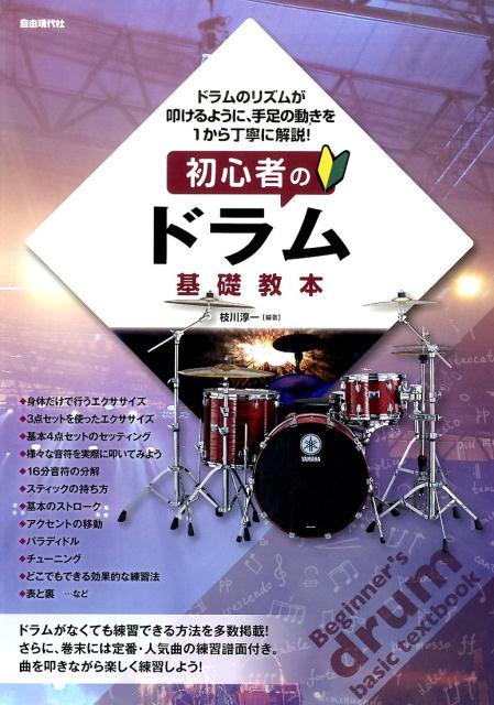 初心者のドラム基礎教本 ドラムのリズムが叩けるように、手足の動きを1から丁 [ 枝川淳一 ]