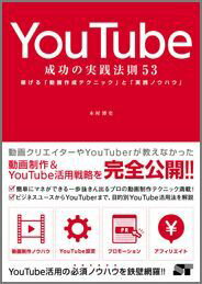 YouTube成功の実践法則53