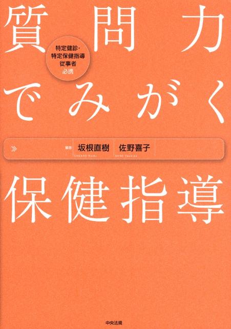 保健指導にとって最も重要な場面である「面接」、その成否の鍵をにぎるのが「質問力」。「標準的な質問票」に沿って質問力を向上させる具体的なメソッドを紹介。面接における質問の実際を「ロールプレイ」を通して学び、さらに、性格タイプに合わせたアプローチ法を解説する。