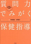 質問力でみがく保健指導 特定健診・特定保健指導従事者必携 [ 坂根直樹 ]