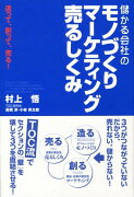 造って、創って、売る！ 儲かる会社のモノづくり　マーケティング　売るしくみ