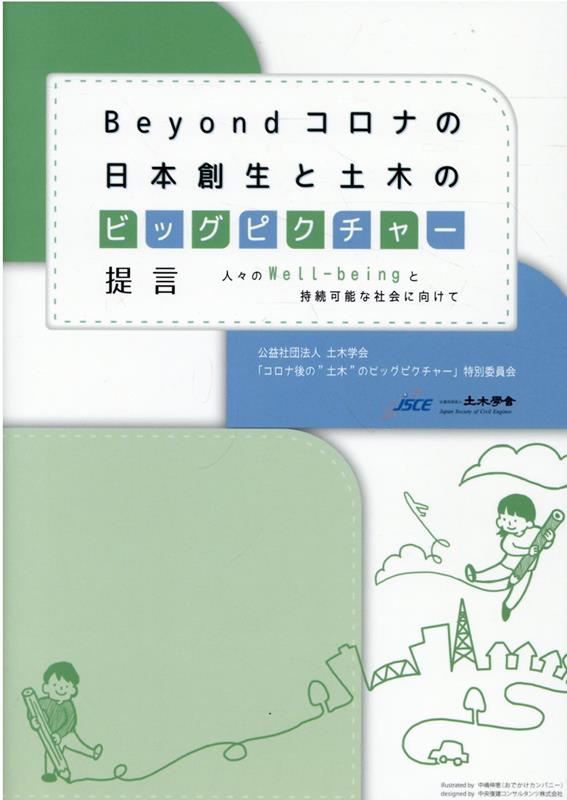 Beyondコロナの日本創生と土木のビッグピクチャー［提言］～人々のWell-b [ 土木学会 ]