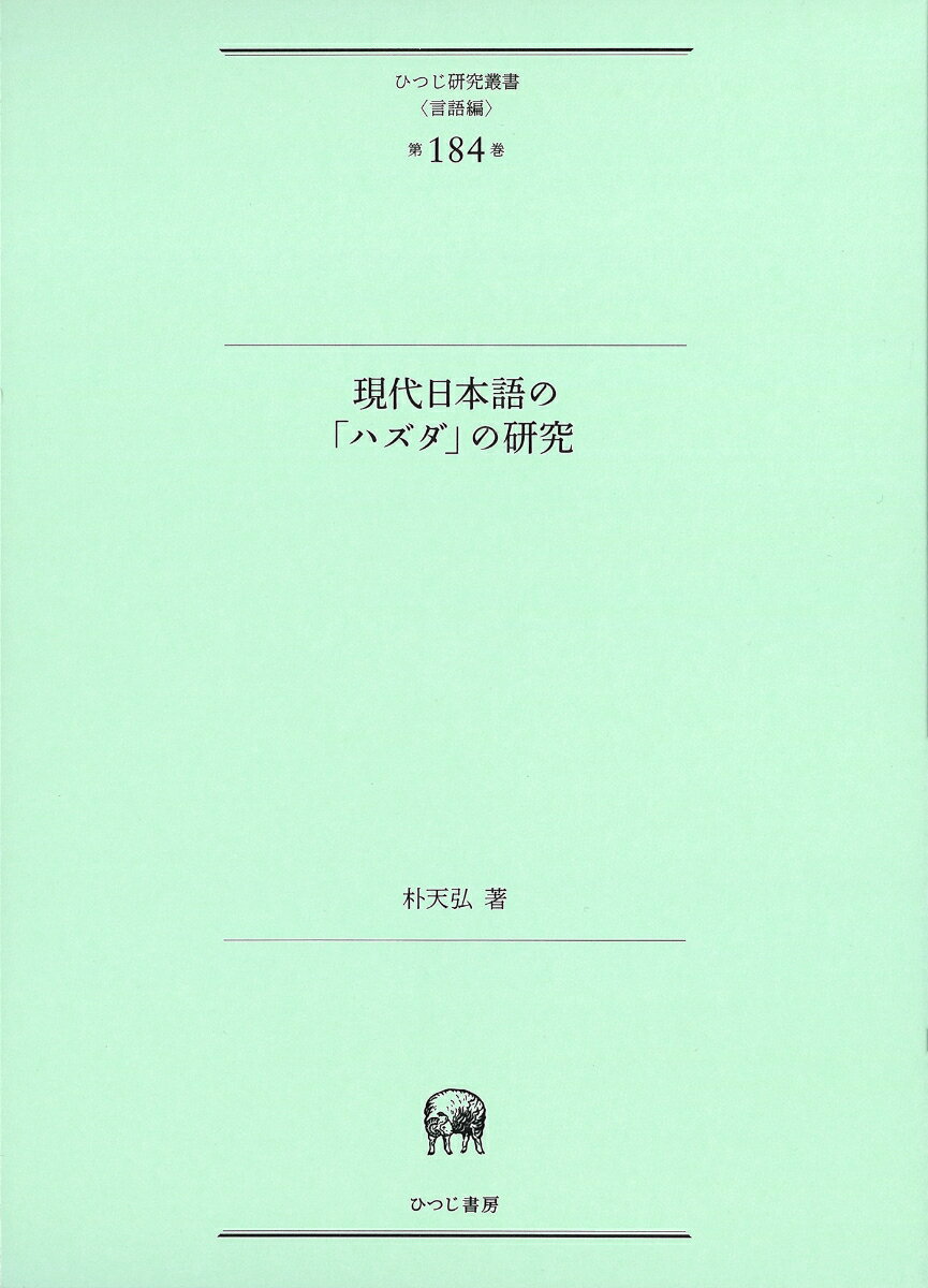 現代日本語の「ハズダ」の研究