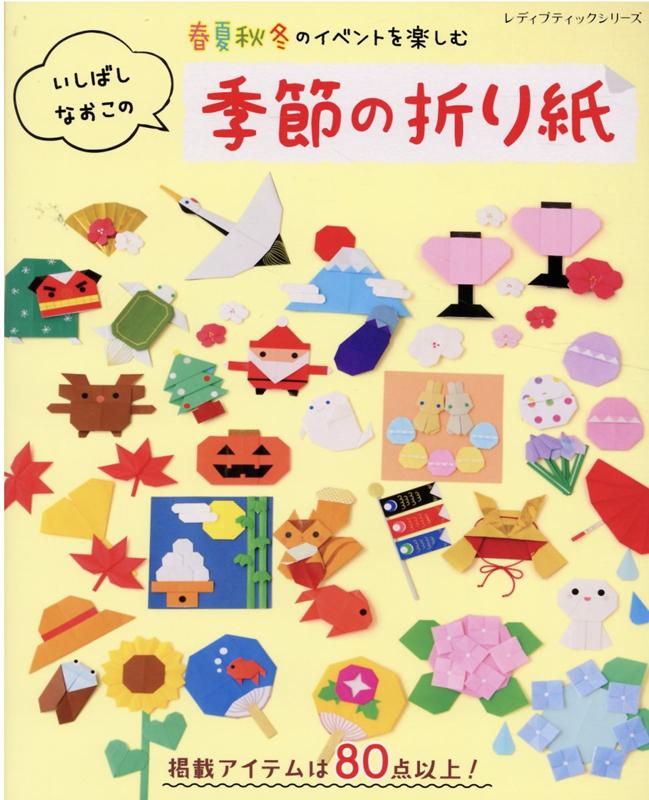 いしばしなおこの季節の折り紙 春夏秋冬のイベントを楽しむ （レディブティックシリーズ） いしばしなおこ