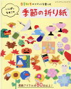 いしばしなおこの季節の折り紙 春夏秋冬のイベントを楽しむ （レディブティックシリーズ） [ いしばしなおこ ]