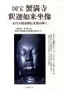 国宝蟹満寺釈迦如来坐像 古代大型金銅仏を読み解く [ 三船温尚 ]