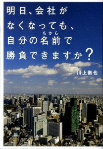 明日、会社がなくなっても、自分の名前で勝負できますか？