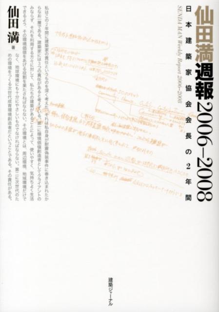 仙田満週報2006-2008