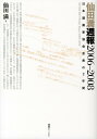 仙田満週報2006-2008 日本建築家協会会長の2年間 [ 仙田満 ]