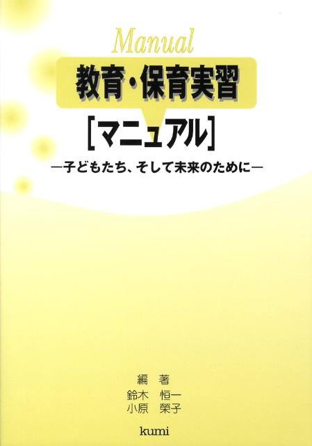 教育・保育実習マニュアル